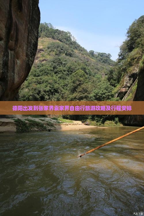 德阳出发到张家界袁家界自由行旅游攻略及行程安排