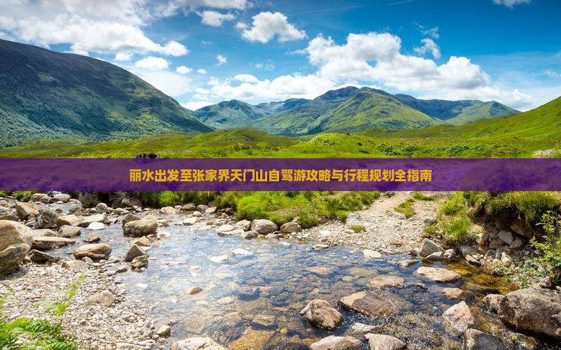 丽水出发至张家界天门山自驾游攻略与行程规划全指南