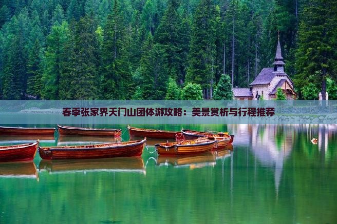 春季张家界天门山团体游攻略：美景赏析与行程推荐