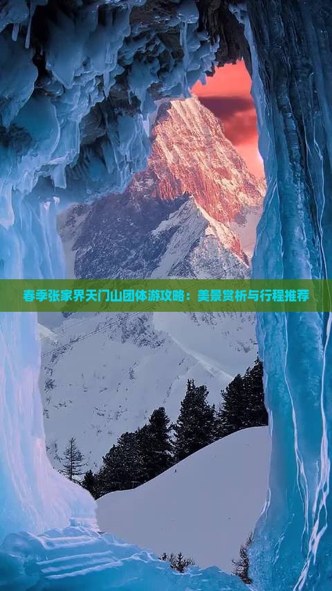 春季张家界天门山团体游攻略：美景赏析与行程推荐
