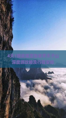 4天3晚武威至张家界天子山深度游攻略及行程安排