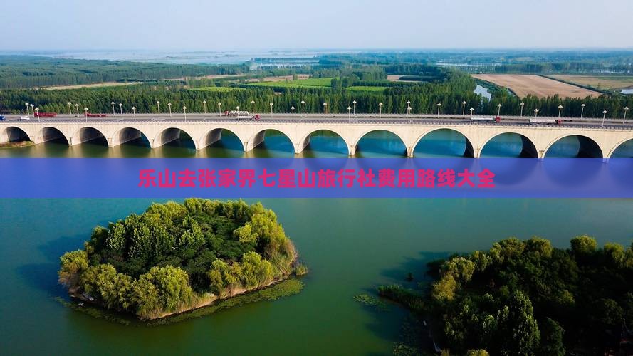 乐山去张家界七星山旅行社费用路线大全
