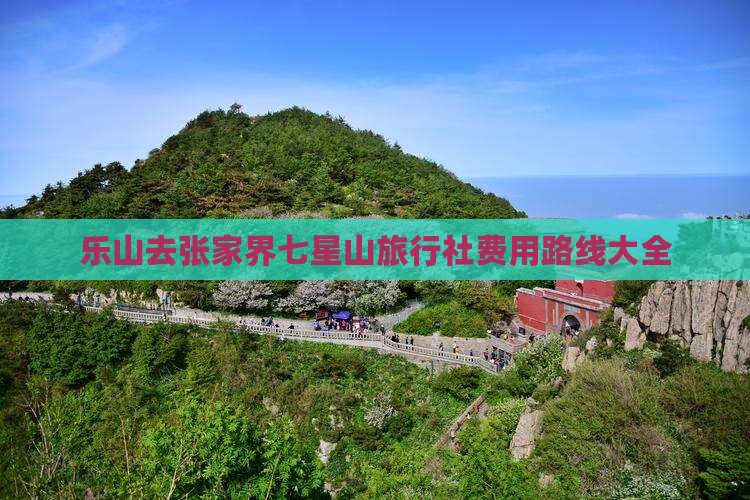 乐山去张家界七星山旅行社费用路线大全