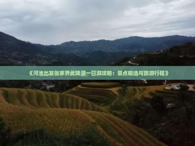 《河池出发张家界武陵源一日游攻略：景点精选与旅游行程》