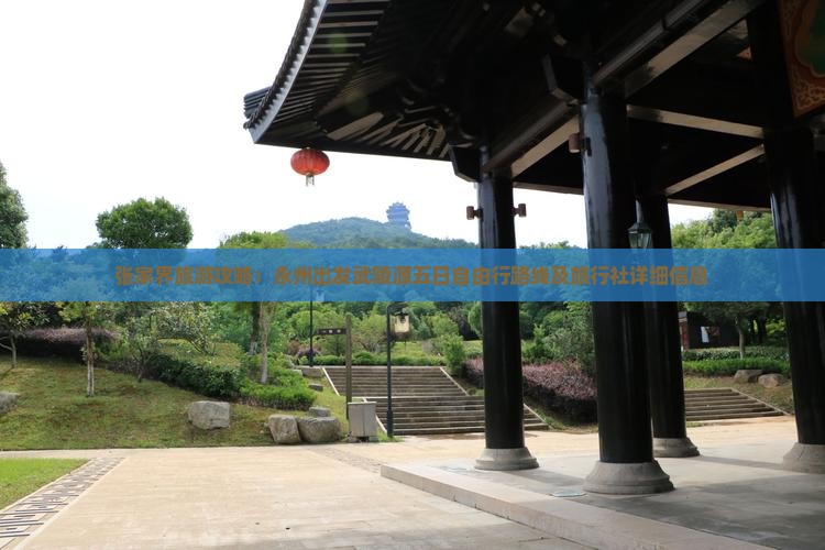 张家界旅游攻略：永州出发武陵源五日自由行路线及旅行社详细信息