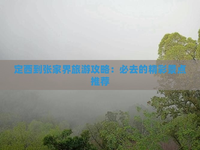 定西到张家界旅游攻略：必去的精彩景点推荐