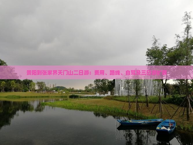 贵阳到张家界天门山二日游：费用、路线、自驾及三日游扩展