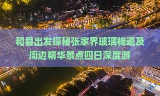 和县出发探秘张家界玻璃栈道及周边精华景点四日深度游