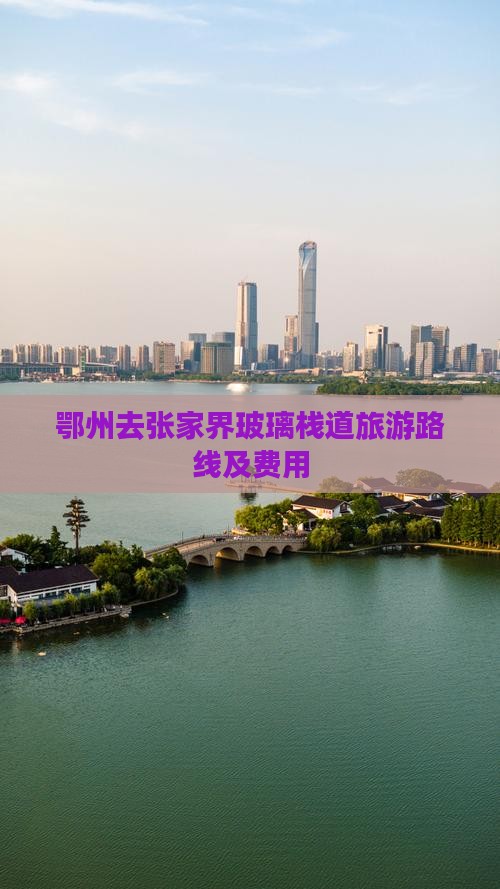 鄂州去张家界玻璃栈道旅游路线及费用