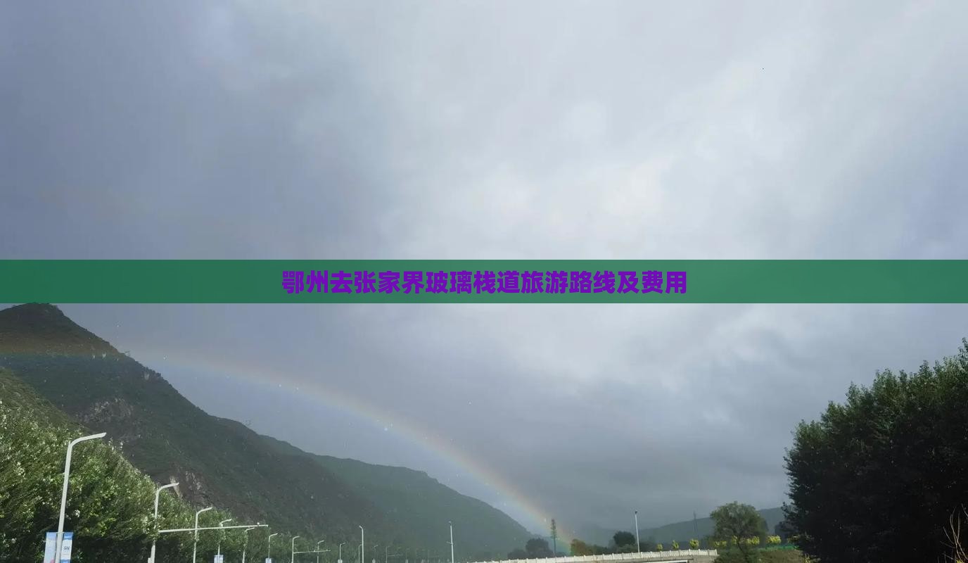 鄂州去张家界玻璃栈道旅游路线及费用