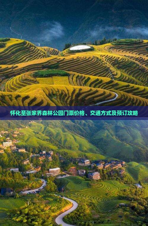 怀化至张家界森林公园门票价格、交通方式及预订攻略