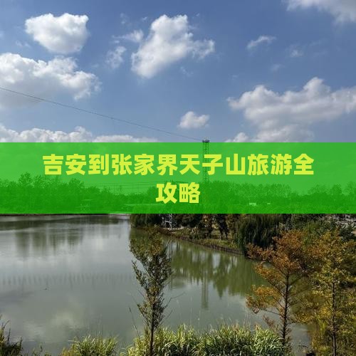 吉安到张家界天子山旅游全攻略