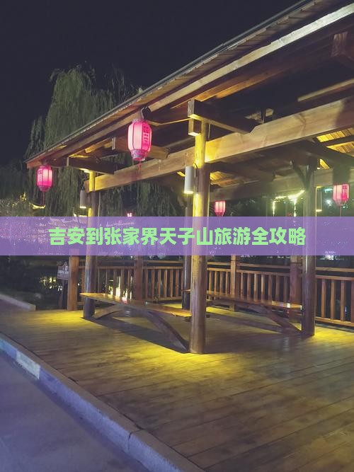 吉安到张家界天子山旅游全攻略