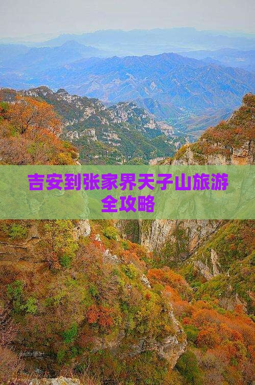 吉安到张家界天子山旅游全攻略