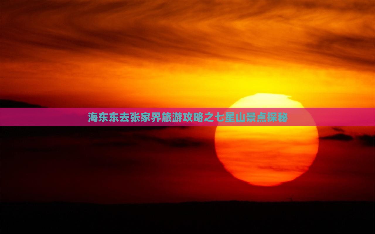 海东东去张家界旅游攻略之七星山景点探秘