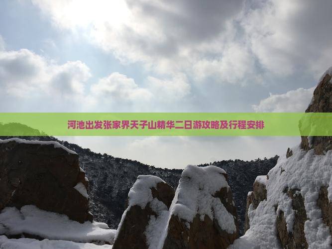河池出发张家界天子山精华二日游攻略及行程安排