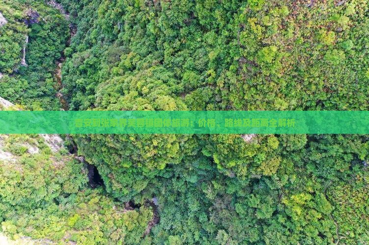 吉安到张家界芙蓉镇团体旅游：价格、路线及距离全解析