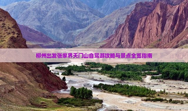 柳州出发张家界天门山自驾游攻略与景点全览指南