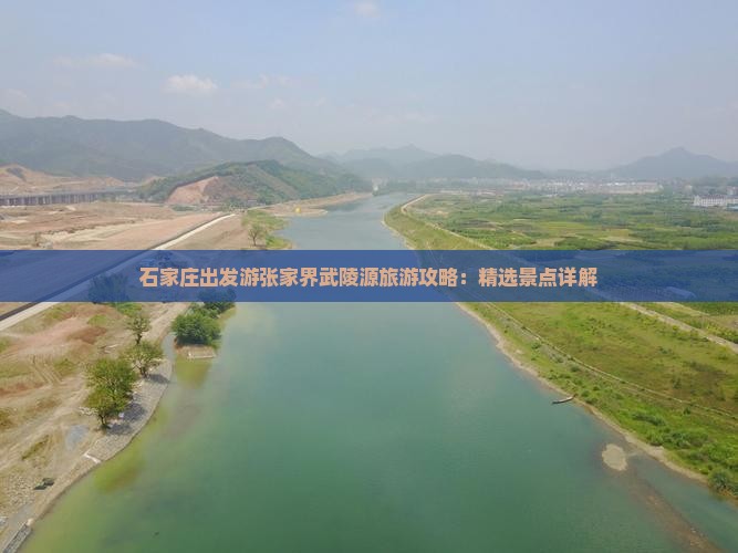 石家庄出发游张家界武陵源旅游攻略：精选景点详解