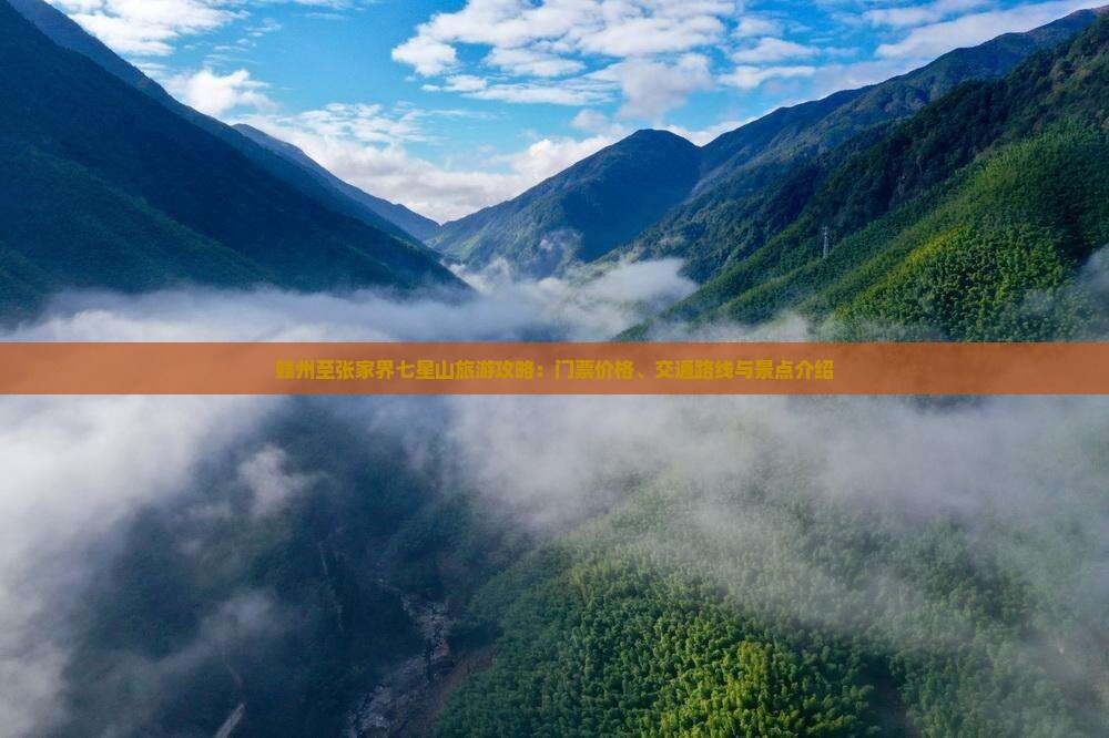 赣州至张家界七星山旅游攻略：门票价格、交通路线与景点介绍