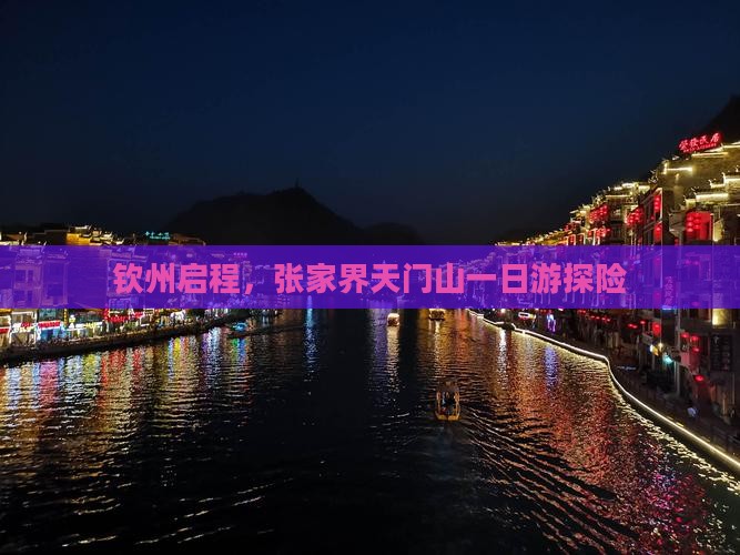 钦州启程，张家界天门山一日游探险