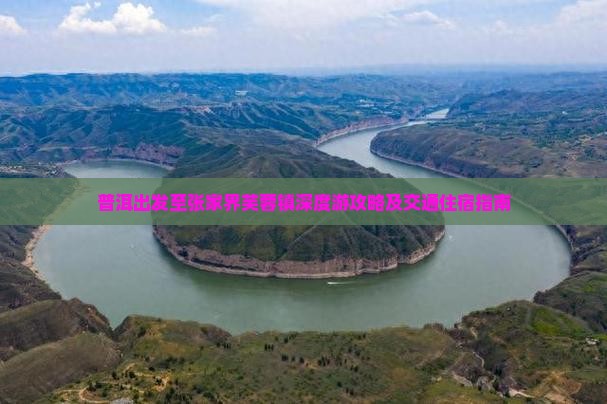 普洱出发至张家界芙蓉镇深度游攻略及交通住宿指南