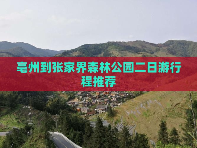 亳州到张家界森林公园二日游行程推荐
