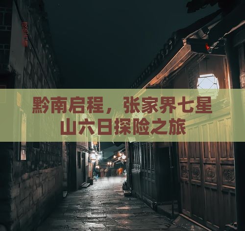 黔南启程，张家界七星山六日探险之旅