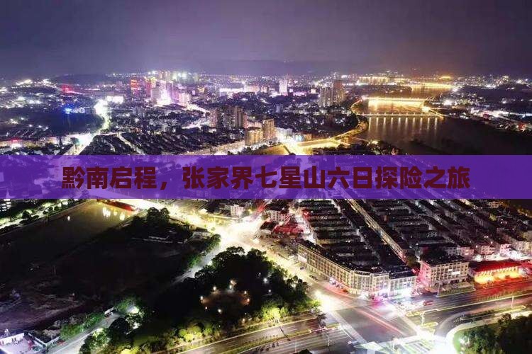 黔南启程，张家界七星山六日探险之旅