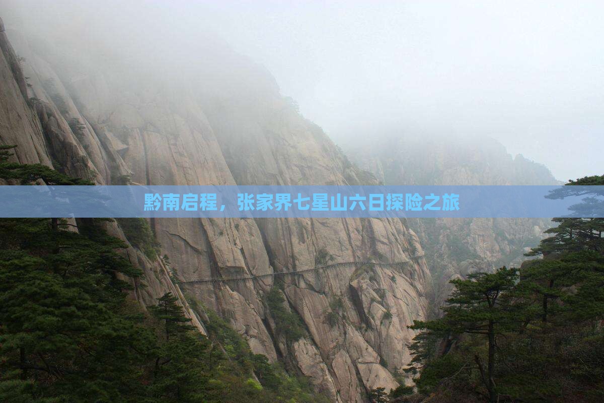 黔南启程，张家界七星山六日探险之旅