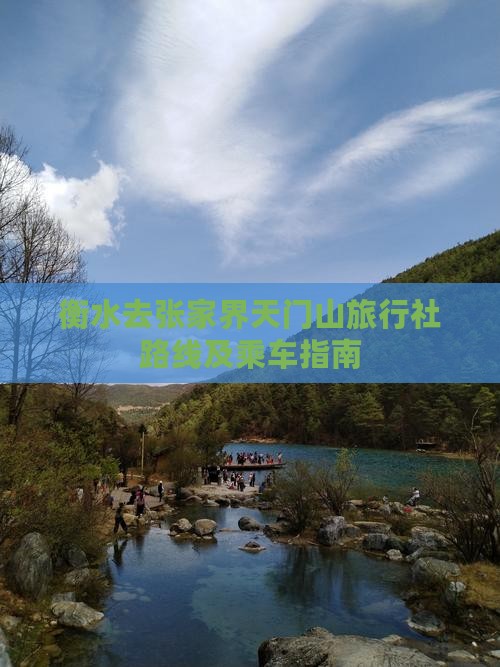 衡水去张家界天门山旅行社路线及乘车指南