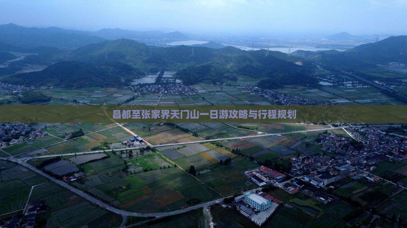 昌都至张家界天门山一日游攻略与行程规划