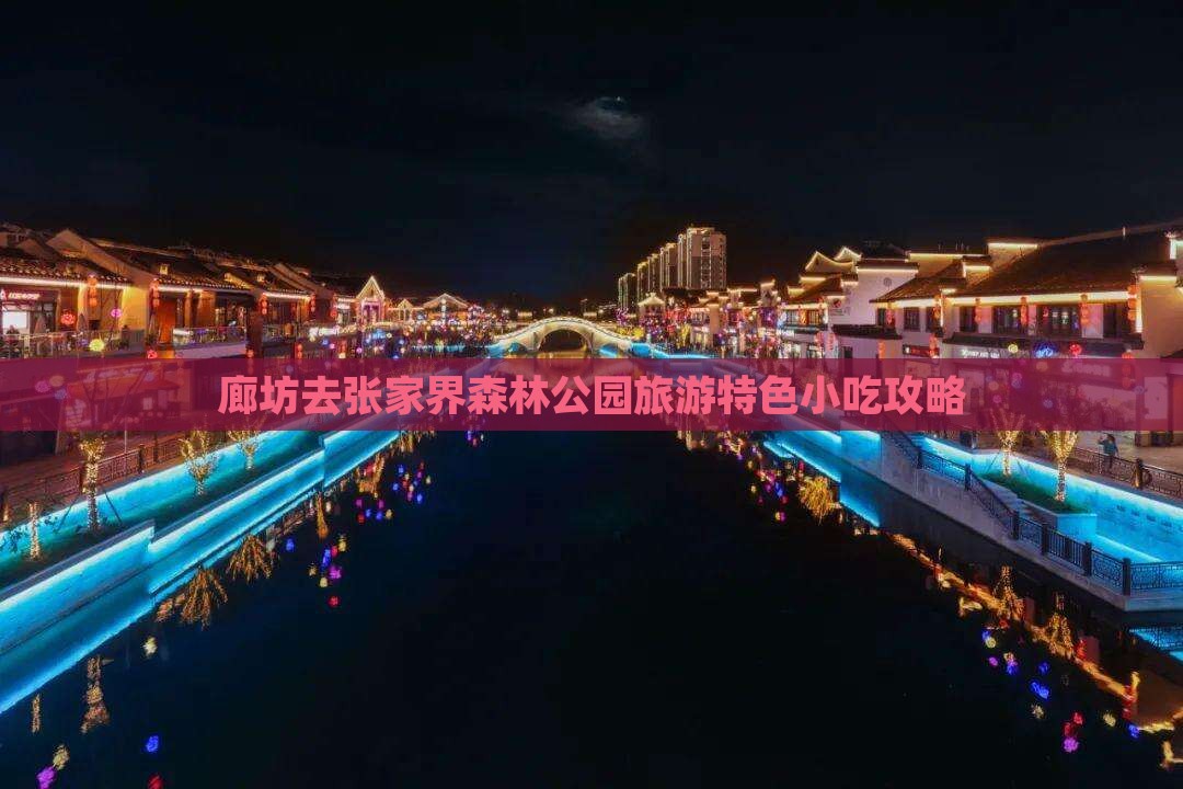 廊坊去张家界森林公园旅游特色小吃攻略