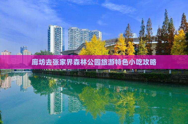 廊坊去张家界森林公园旅游特色小吃攻略