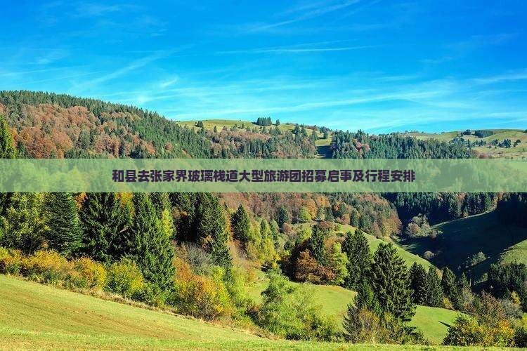 和县去张家界玻璃栈道大型旅游团招募启事及行程安排