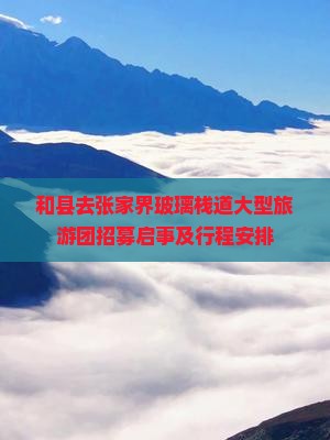 和县去张家界玻璃栈道大型旅游团招募启事及行程安排