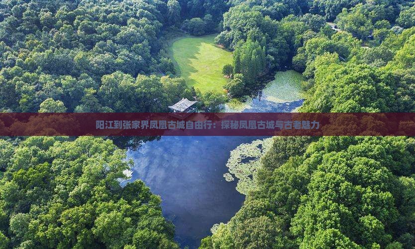 阳江到张家界凤凰古城自由行：探秘凤凰古城与古老魅力