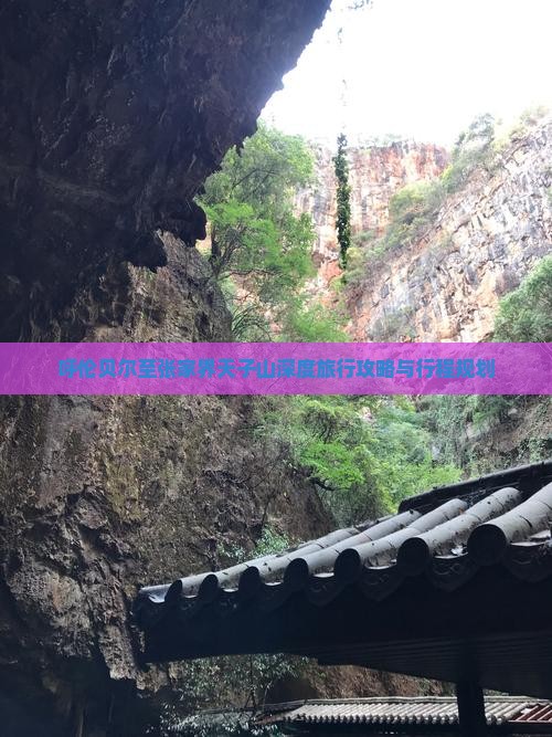 呼伦贝尔至张家界天子山深度旅行攻略与行程规划