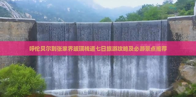 呼伦贝尔到张家界玻璃栈道七日旅游攻略及必游景点推荐