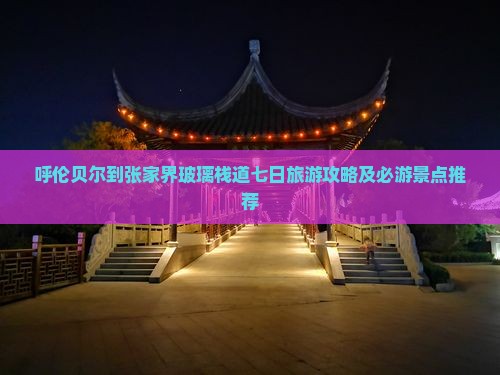 呼伦贝尔到张家界玻璃栈道七日旅游攻略及必游景点推荐