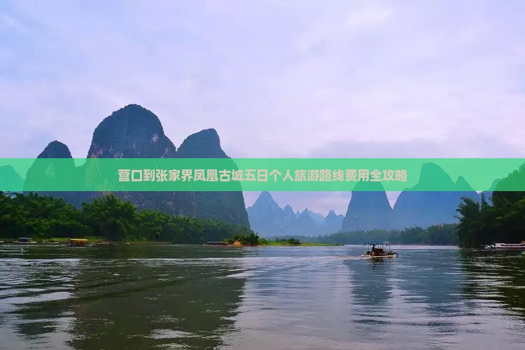 营口到张家界凤凰古城五日个人旅游路线费用全攻略