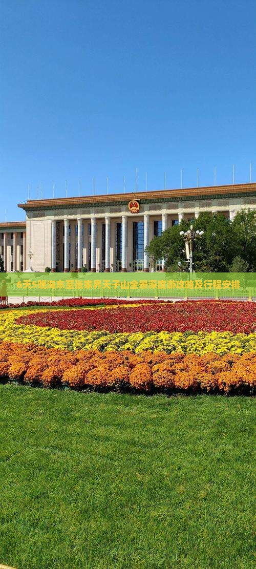 6天5晚海东至张家界天子山全景深度游攻略及行程安排