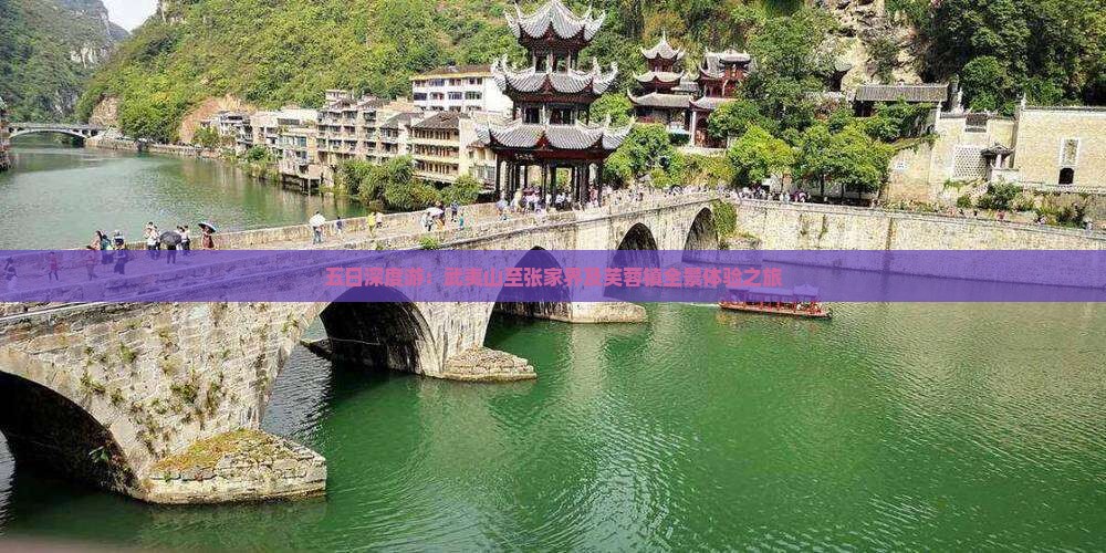 五日深度游：武夷山至张家界及芙蓉镇全景体验之旅