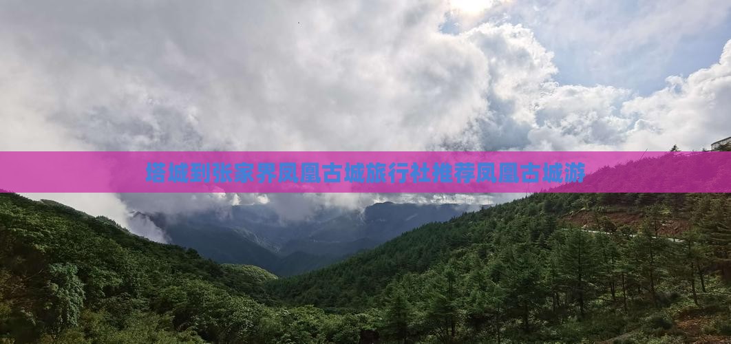 塔城到张家界凤凰古城旅行社推荐凤凰古城游