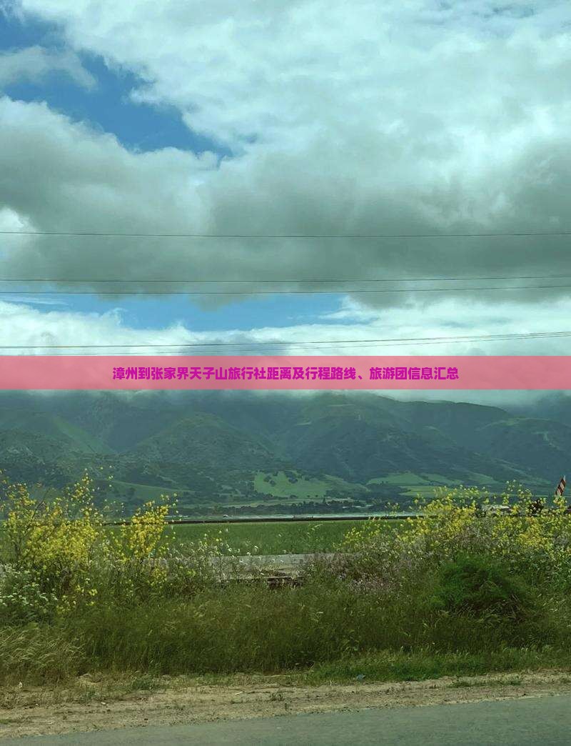漳州到张家界天子山旅行社距离及行程路线、旅游团信息汇总