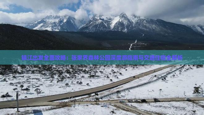 镇江出发全面攻略：张家界森林公园深度游指南与交通住宿全解析