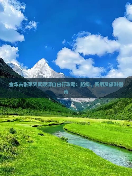 金华去张家界武陵源自由行攻略：路线、费用及旅游指南