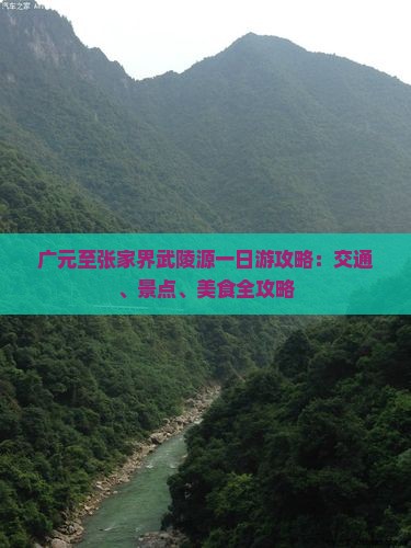 广元至张家界武陵源一日游攻略：交通、景点、美食全攻略