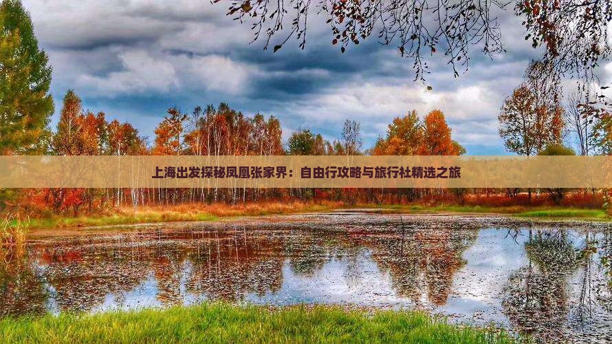 上海出发探秘凤凰张家界：自由行攻略与旅行社精选之旅