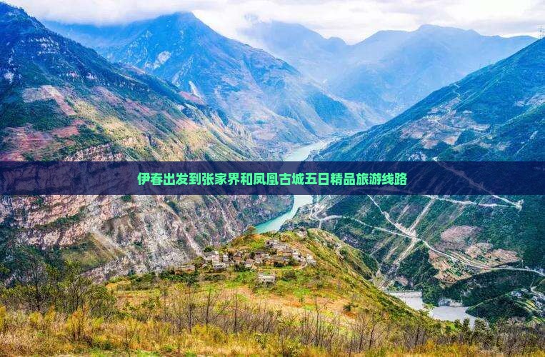 伊春出发到张家界和凤凰古城五日精品旅游线路